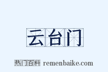 云台门是什么意思的图片